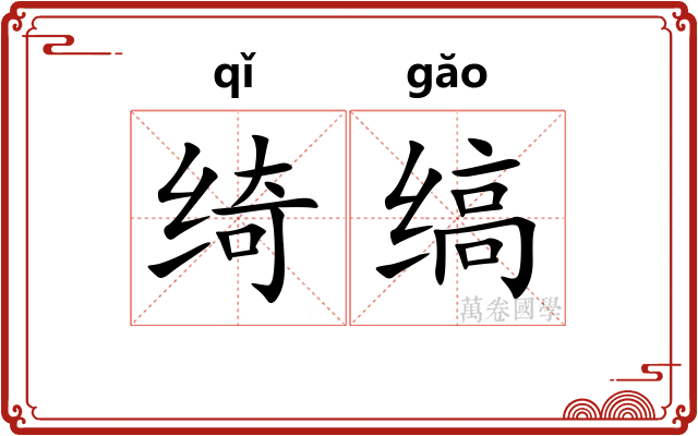 绮缟