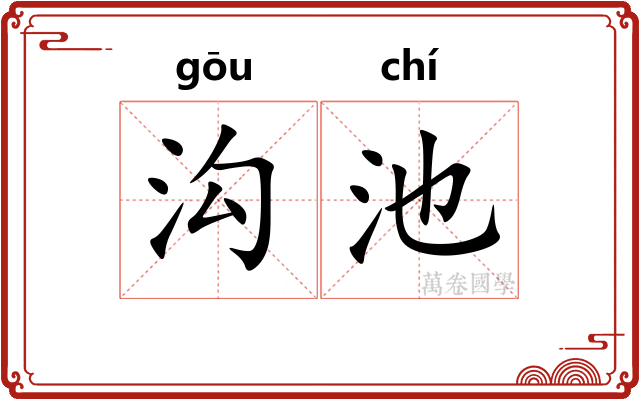 沟池