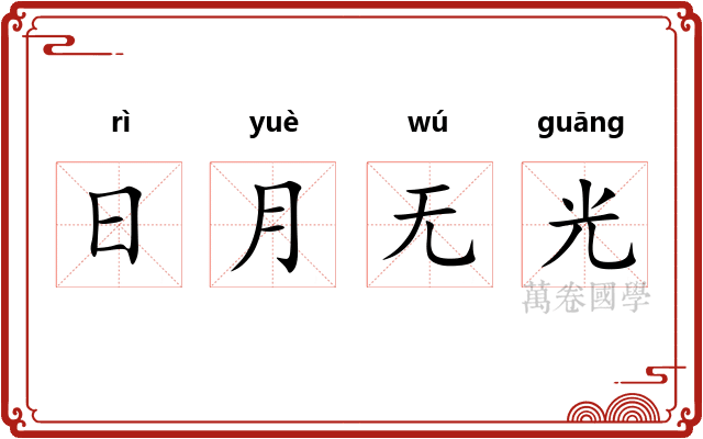 日月无光 日月无光