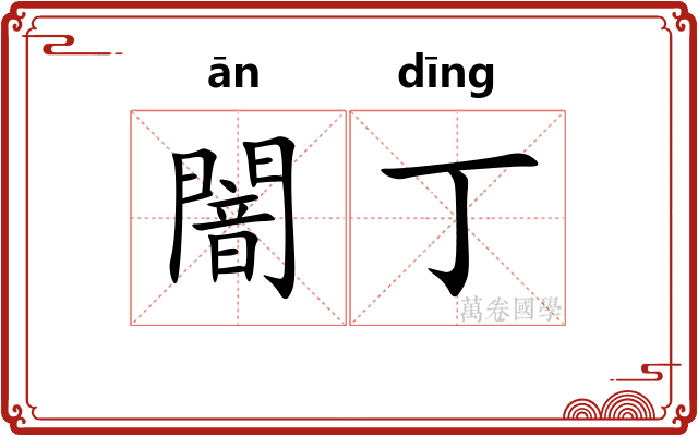 闇丁