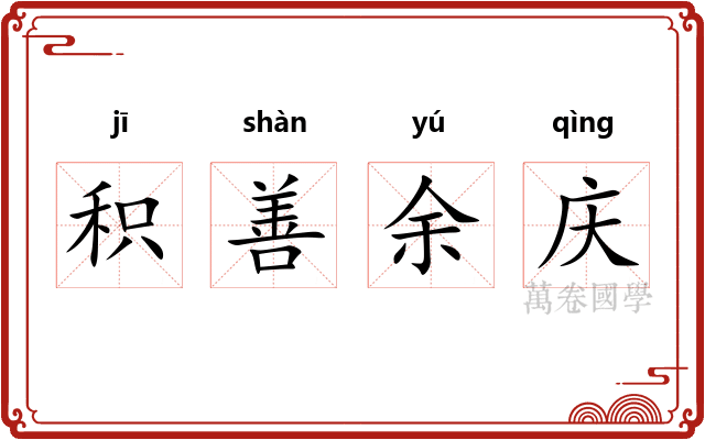 积善余庆