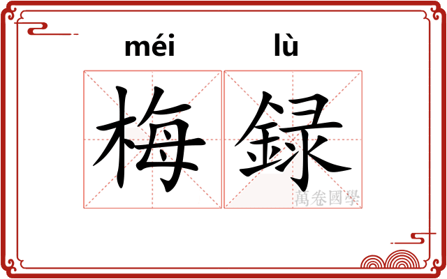 梅録 梅録