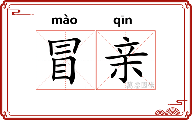 冒亲
