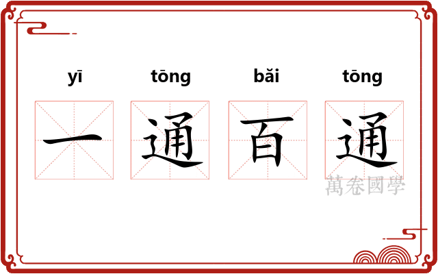 一通百通