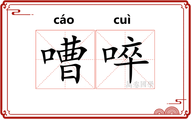 嘈啐