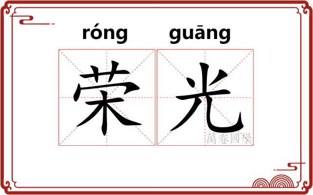 荣光 荣光