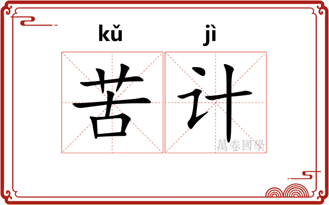 苦计