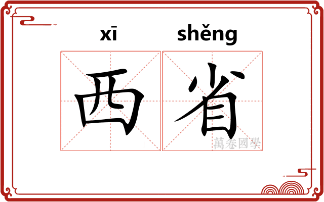 西省 西省