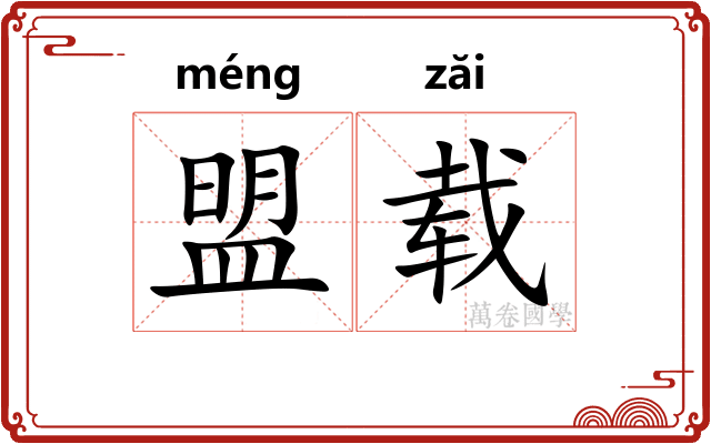 盟载