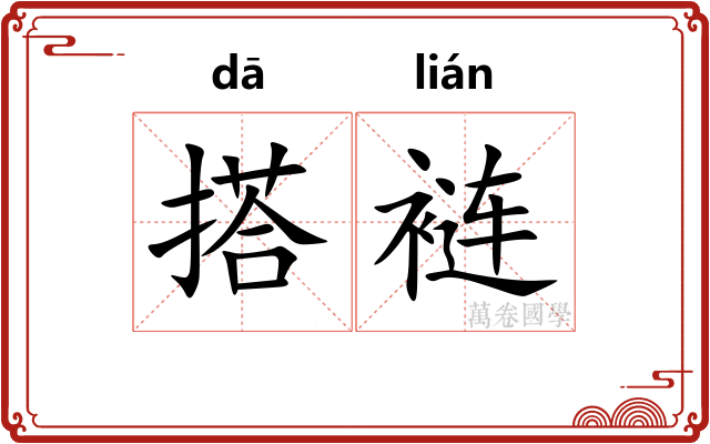 搭裢