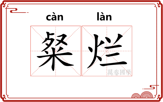 粲烂