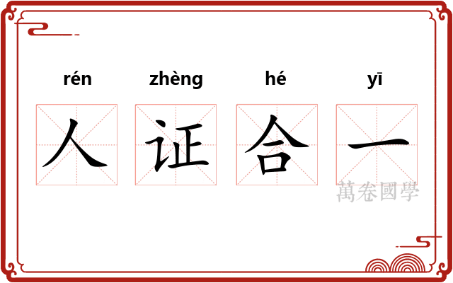 人证合一