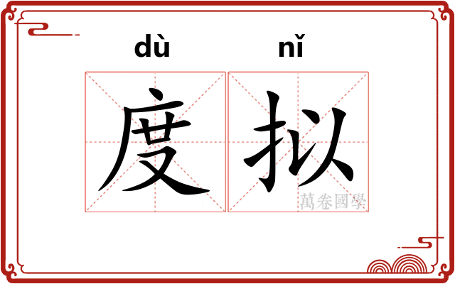 度拟
