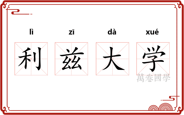 利兹大学