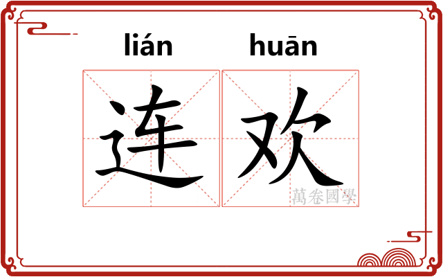 连欢 连欢