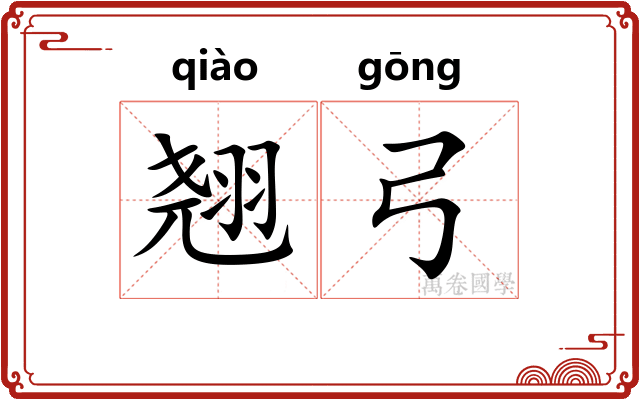 翘弓
