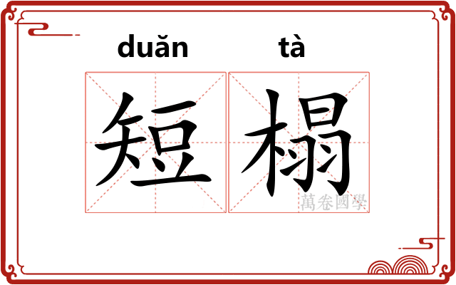 短榻