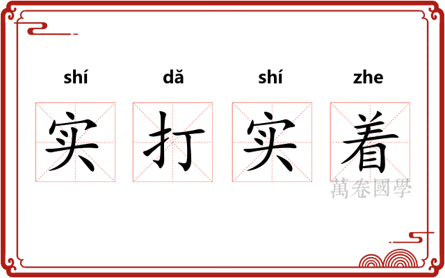 实打实着