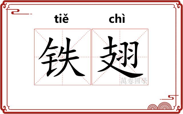 铁翅