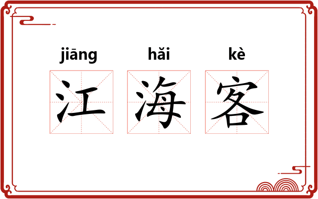 江海客
