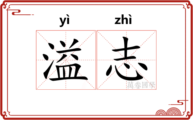溢志