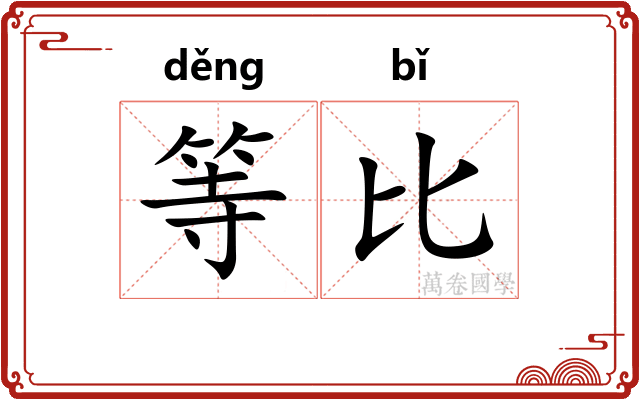 等比