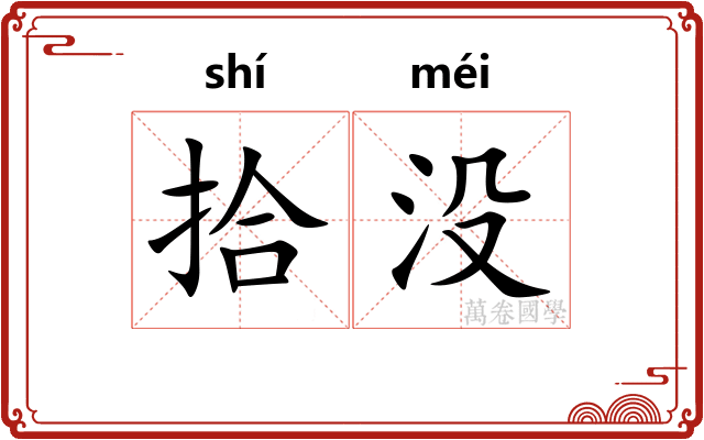 拾没 拾没
