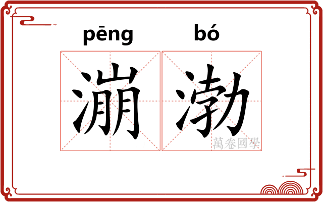 漰渤