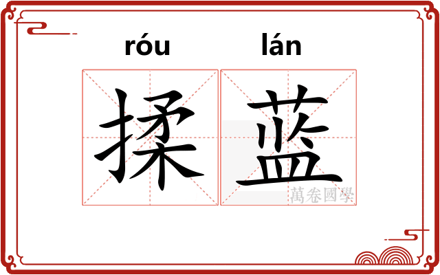 揉蓝