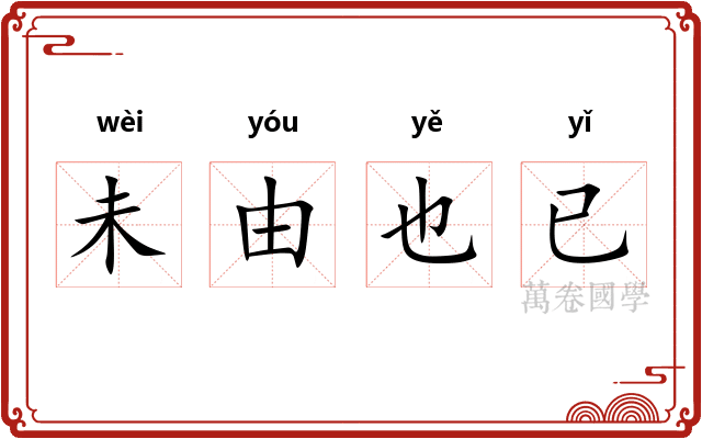 未由也已