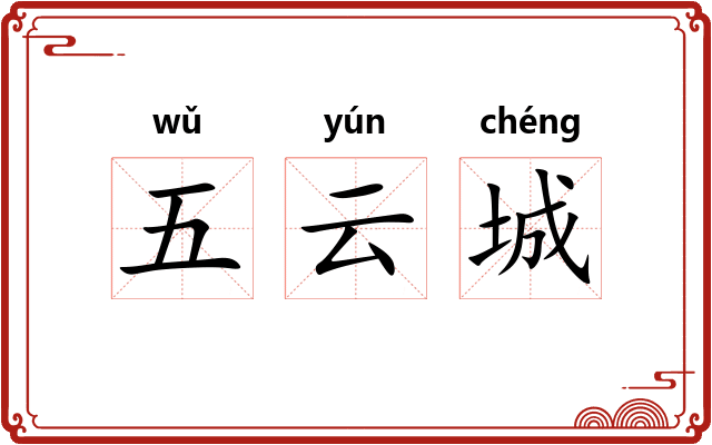 五云城