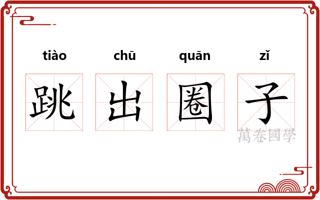 跳出圈子
