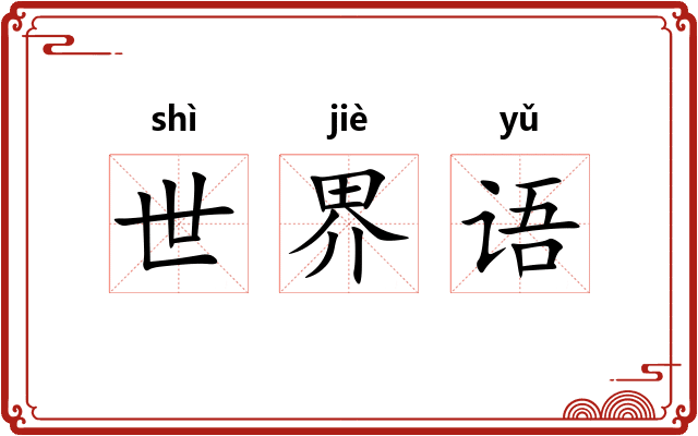 世界语 世界语