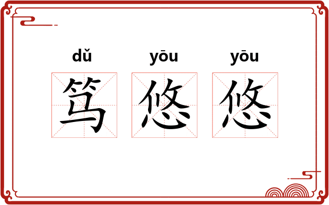 笃悠悠