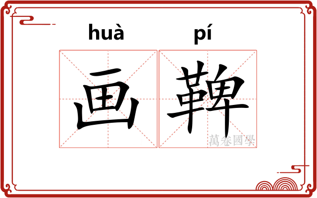 画鞞