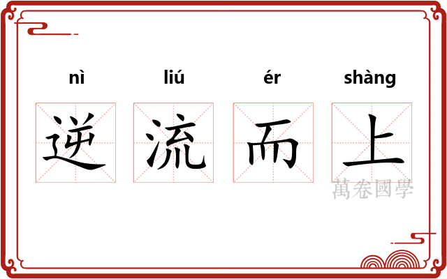 逆流而上 逆流而上
