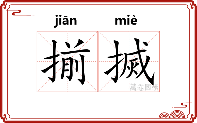 揃搣