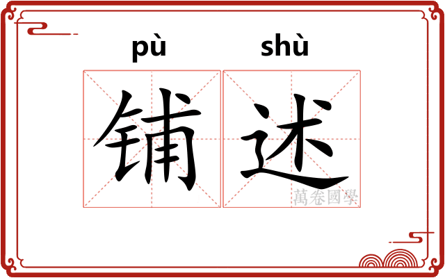 铺述