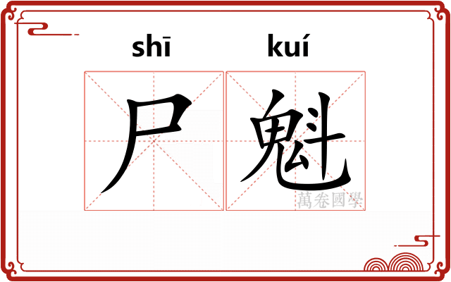 尸魁