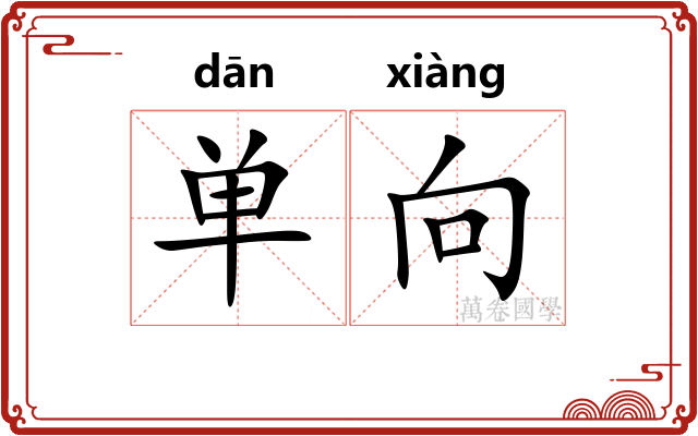 单向