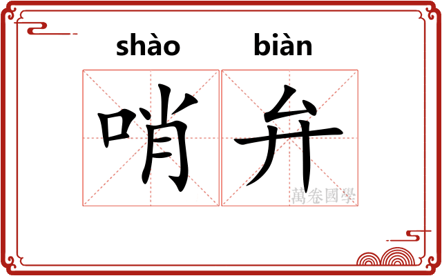 哨弁