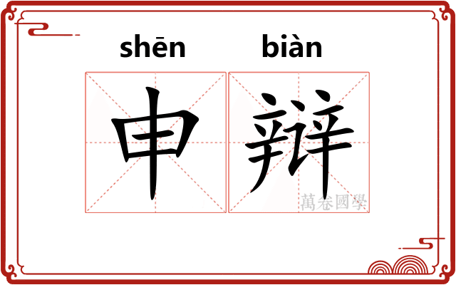 申辩