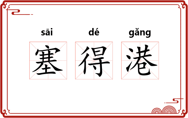 塞得港 塞得港