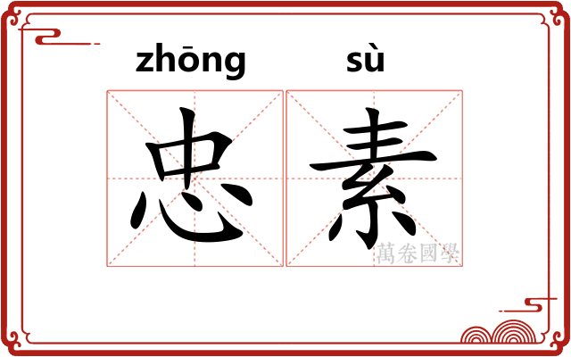 忠素