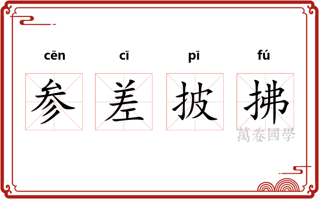 参差披拂 参差披拂