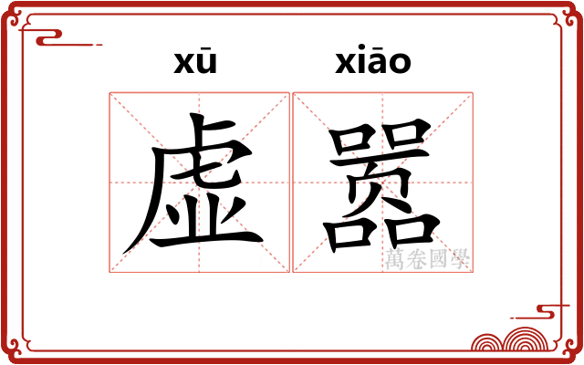 虚嚣