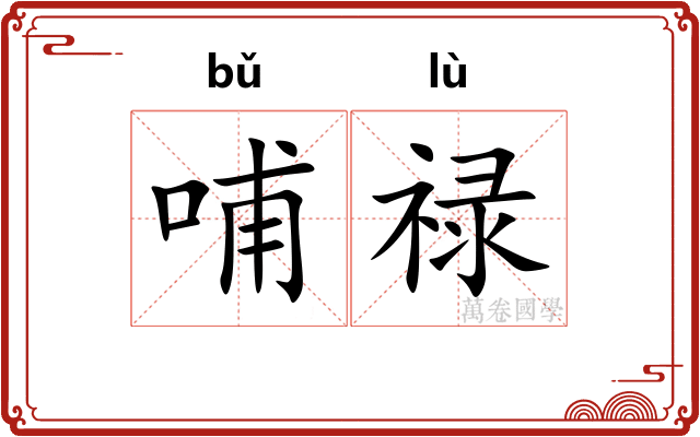 哺禄