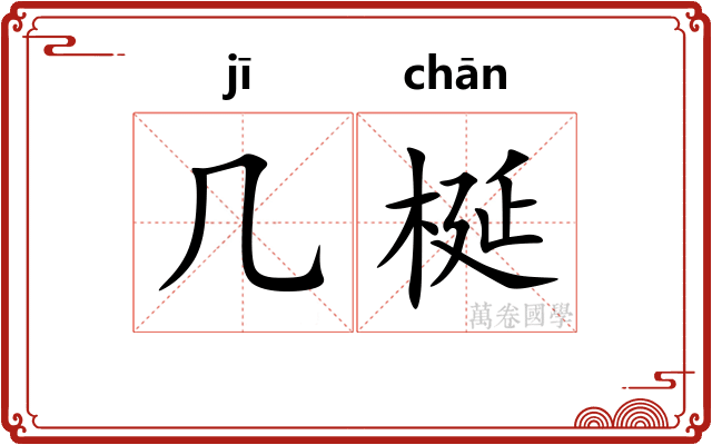 几梴