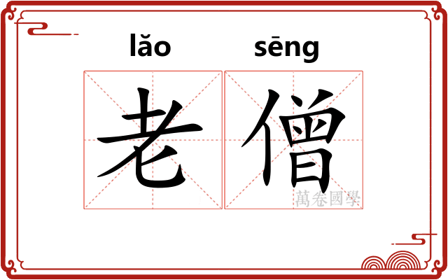 老僧
