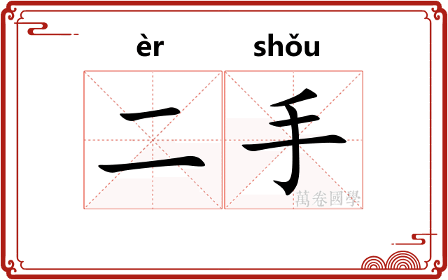 二手